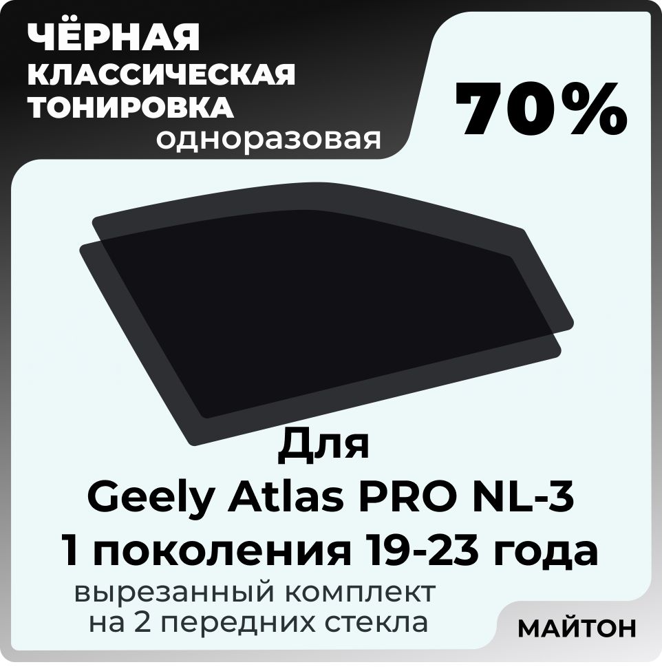 Автомобильнаятонировка70%дляGeelyAtlasPRONL-31поколение2019-2023годДжилиАтласПро,Тонировочнаяпленкадляавтомобилянаклеевойосновеодноразовая,Чернаятонировка