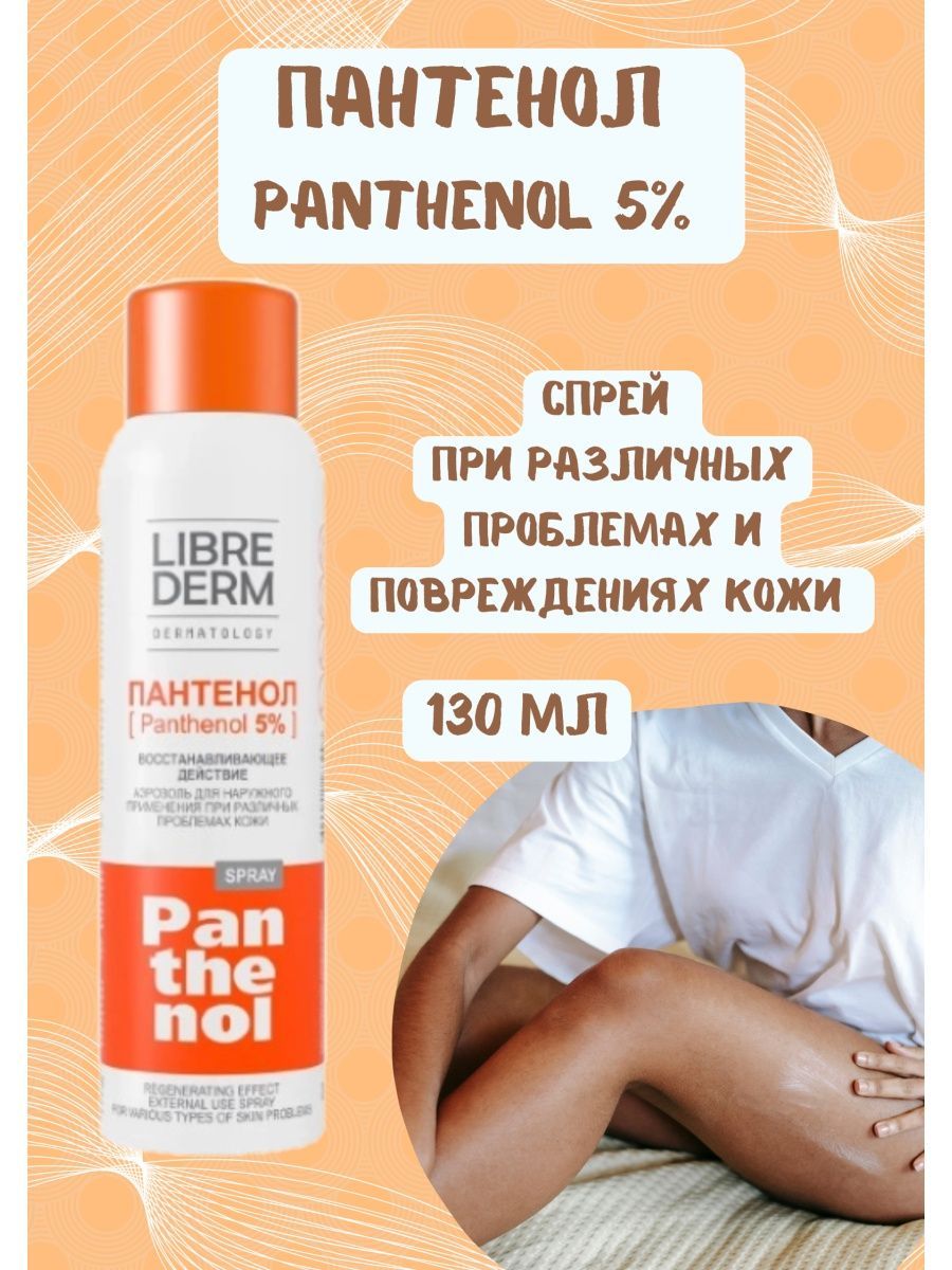 Пантенол спрей аэрозоль 5% , 130г