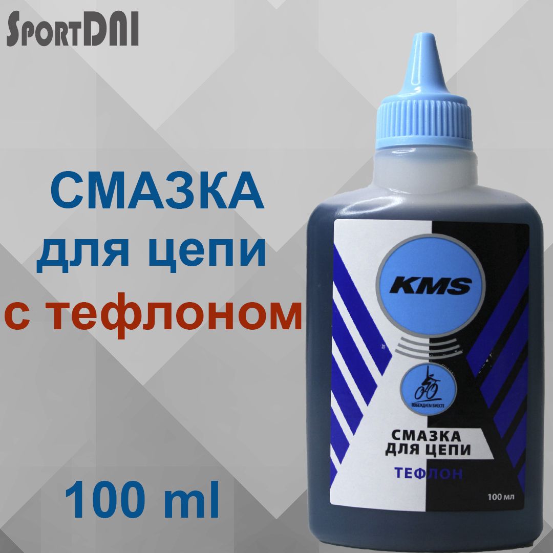 Смазка для цепи велосипеда, жидкая с тефлоном, KMS 100 ml (для сухих погодных условий)