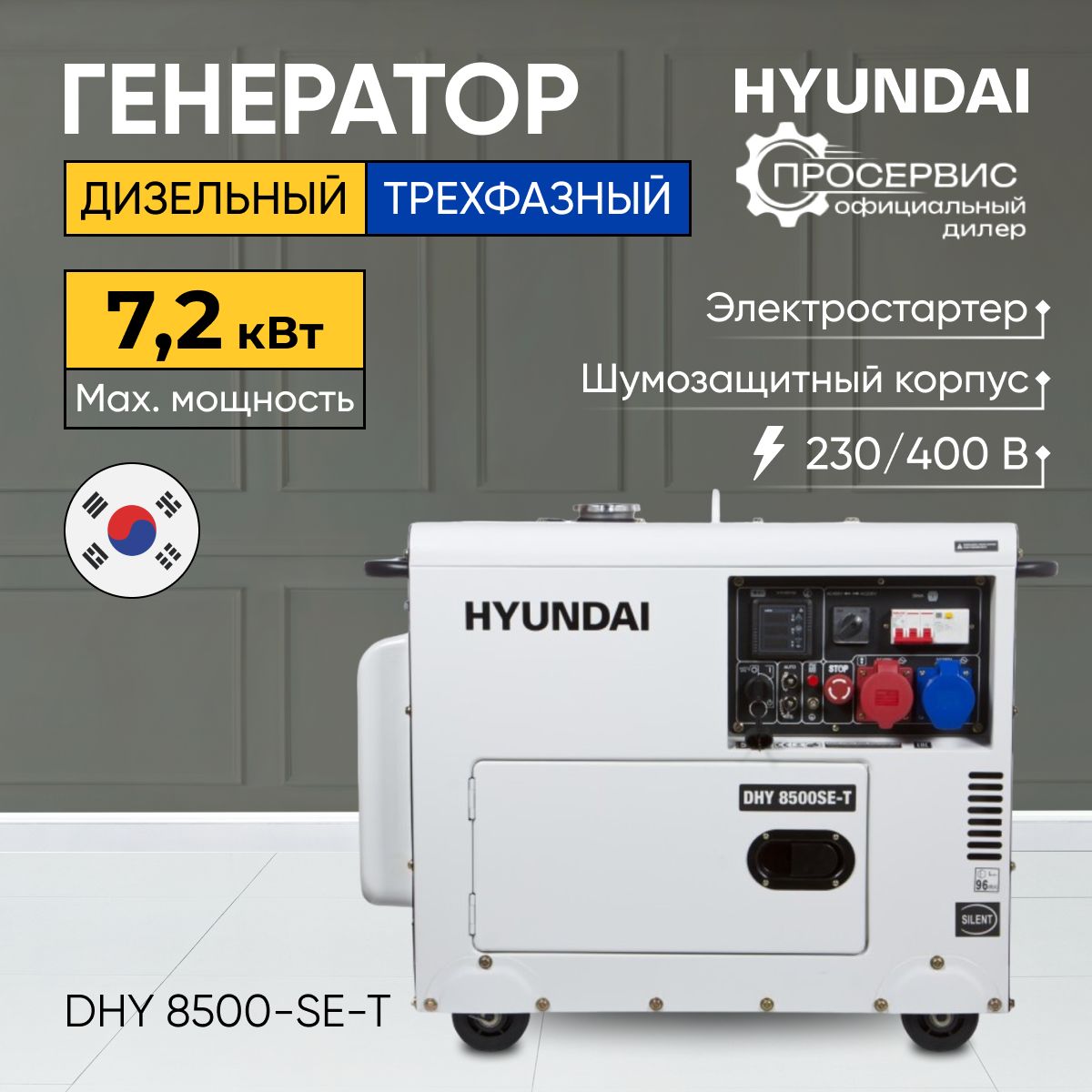 Дизельный генератор Hyundai DHY 8500-SE-T в кожухе, однофазный/трехфазный  7,2кВт электростартер, 230/400В, разъем для автоматики мобильная ...