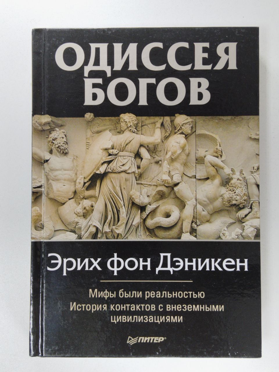 Поэма одиссея посейдон. Эрих фон дэникен книги. Аполлон на олимпе. Поэма гомера одиссея 5 класс боги. Циклоп сын бога.