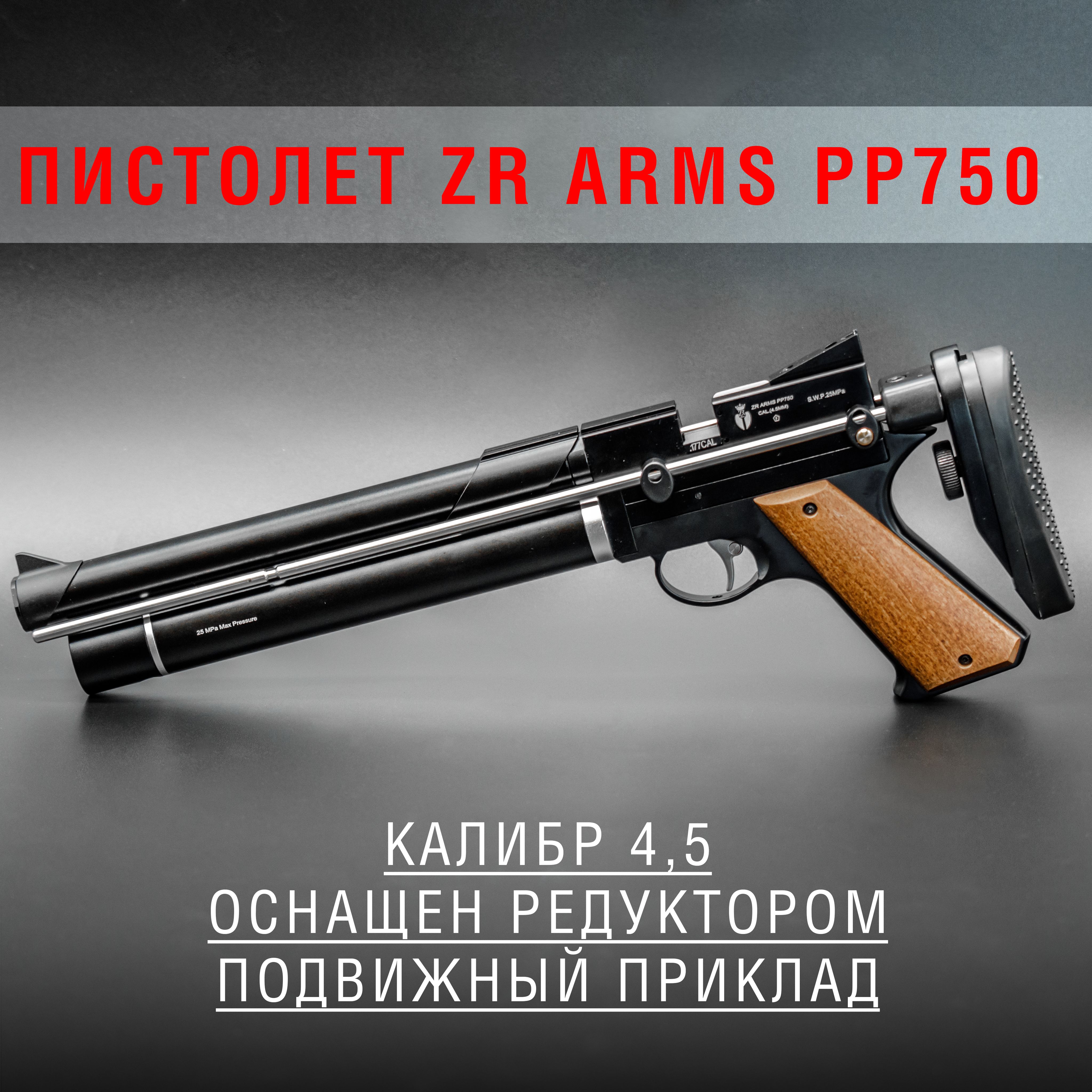 Пневматический пистолет ZR Arms PP750 - купить по выгодной цене в  интернет-магазине OZON (1479129542)