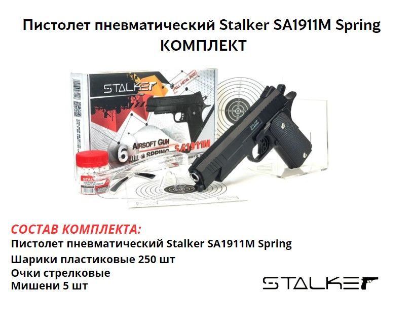 Пистолет страйкбольный Stalker SA1911M Spring (Colt1911 Rail) 6мм комплект