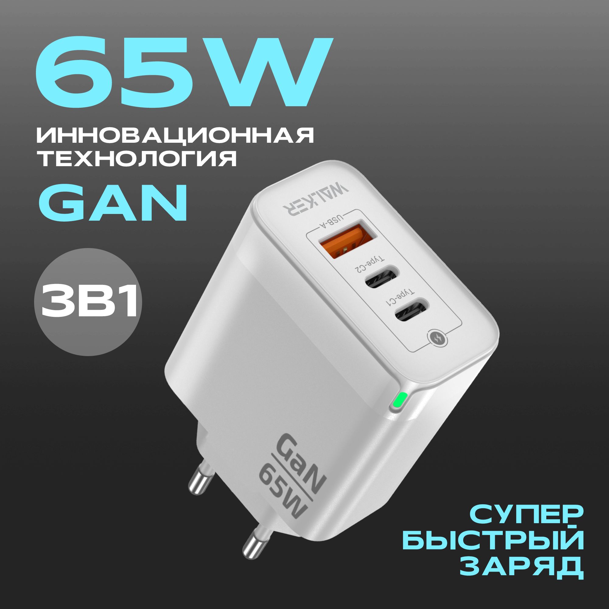 Сетевое зарядное устройство WALKER WH-42, 65 Вт, USB 2.0 Type-A, USB  Type-C, GaN, Power Delivery - купить по выгодной цене в интернет-магазине  OZON (1453951979)