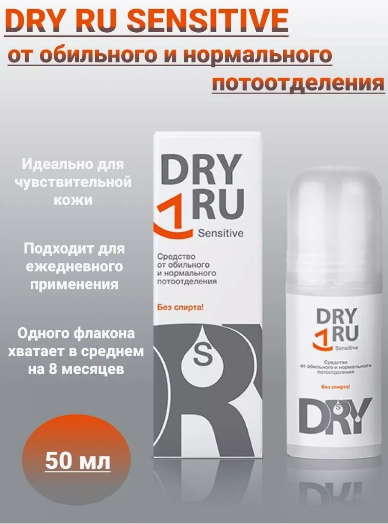 DryRUsensitiveантиперспирантдлячувствительнойкожи50мл