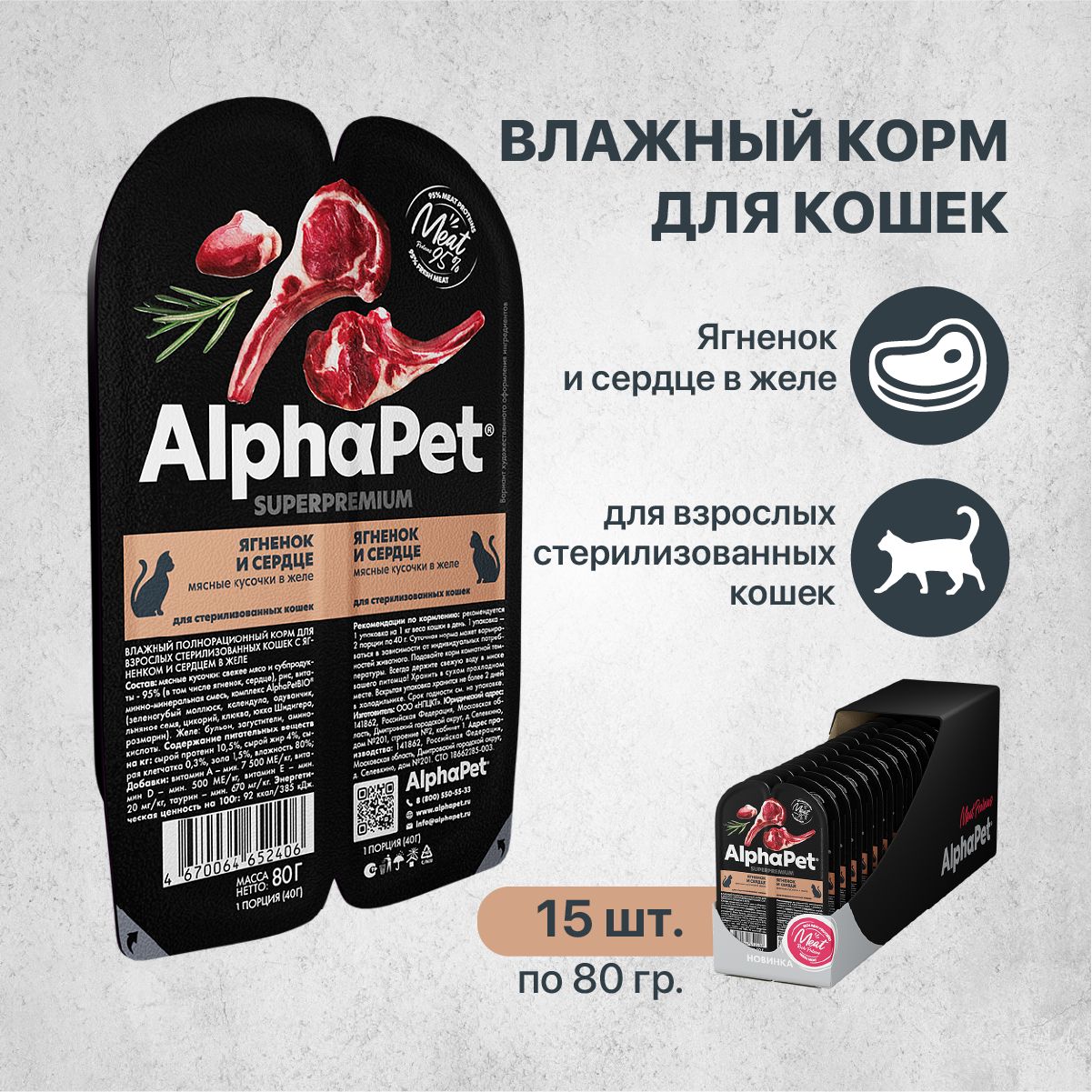 КормдлякошеквлажныйAlphaPetSuperpremiumдлястерилизованныхкошексягненкомисердцемвжеле80гр.*15шт