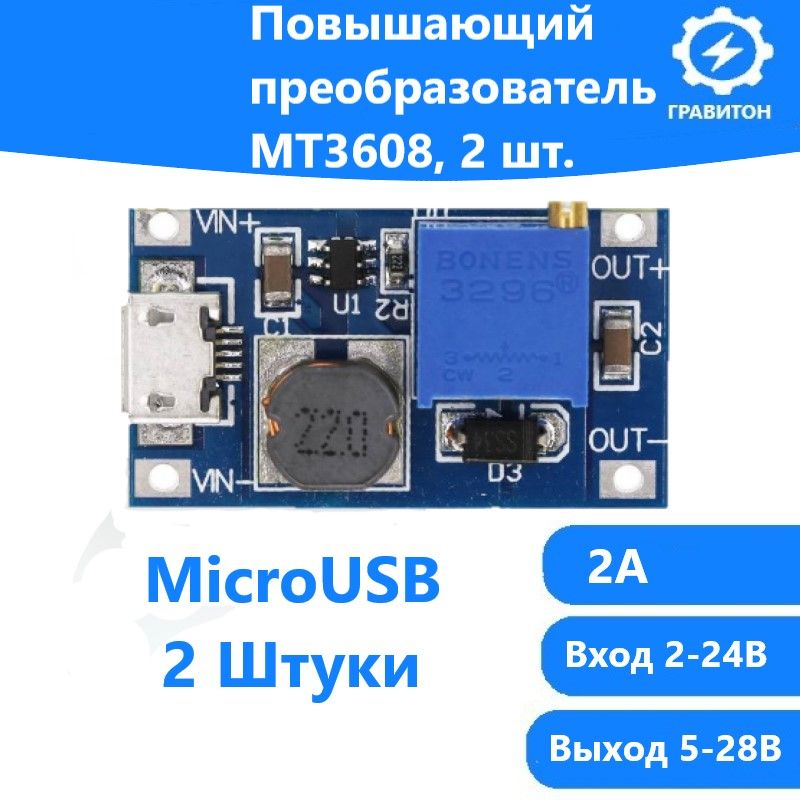 2шт.MT36082АMicroUSBПовышающийпреобразовательнапряженияDC-DC(вход2-24Ввыход5-28В)(Синий)(2штуки)