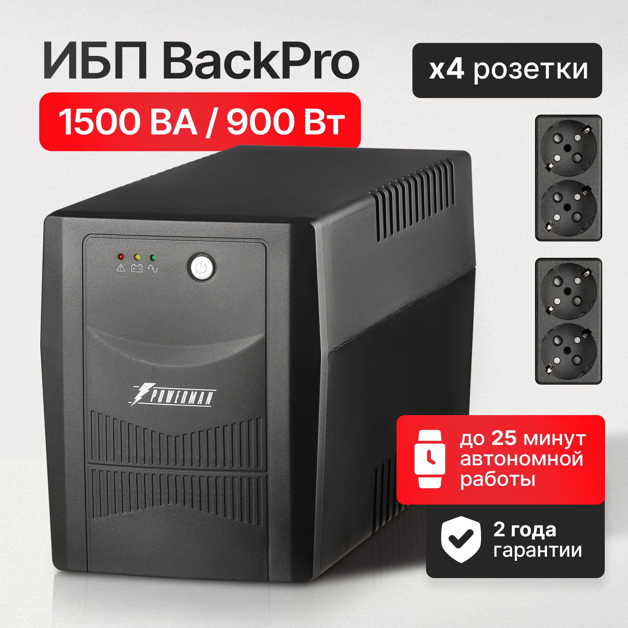 ИБПбесперебойникдлякомпьютера,роутераPowermanUPSBackPro1500/UPS+AVR