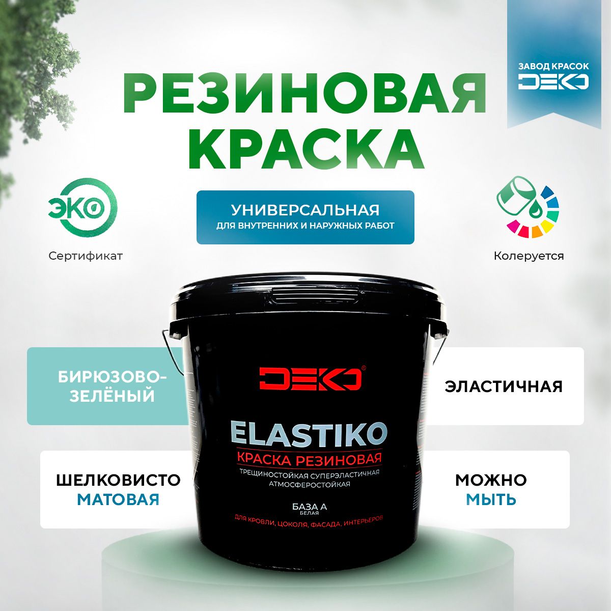 Краска DEKO Elastiko-белая. Быстросохнущая, Гладкая, Стирол-акриловая,  Стирол-акриловый латекс, Матовое покрытие, бирюзовый, зеленый - купить в  интернет-магазине OZON по выгодной цене (882034449)