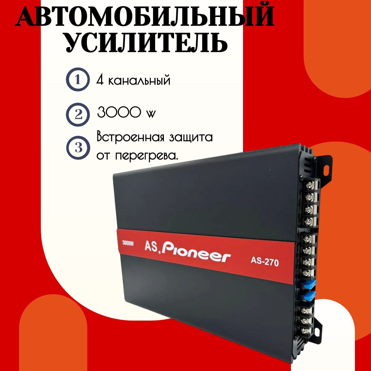 Усилитель звука, Pioneer AS 270, автомобильный 4-канальный, цвет черный с  красным - купить с доставкой по выгодным ценам в интернет-магазине OZON  (1480340526)