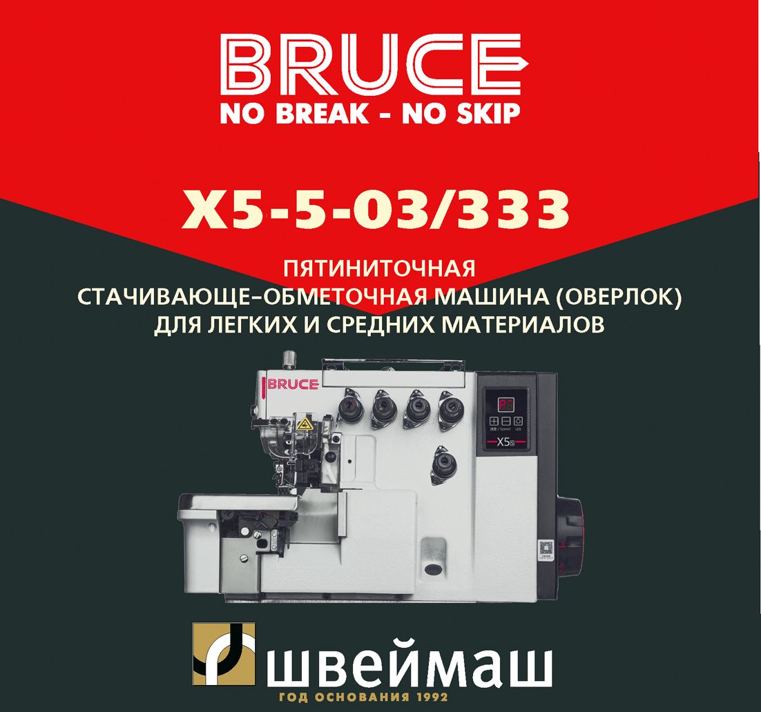 Пятиниточный промышленный оверлок BRUCE X5-5-03/333 - купить по выгодной  цене в интернет-магазине OZON (1413560381)