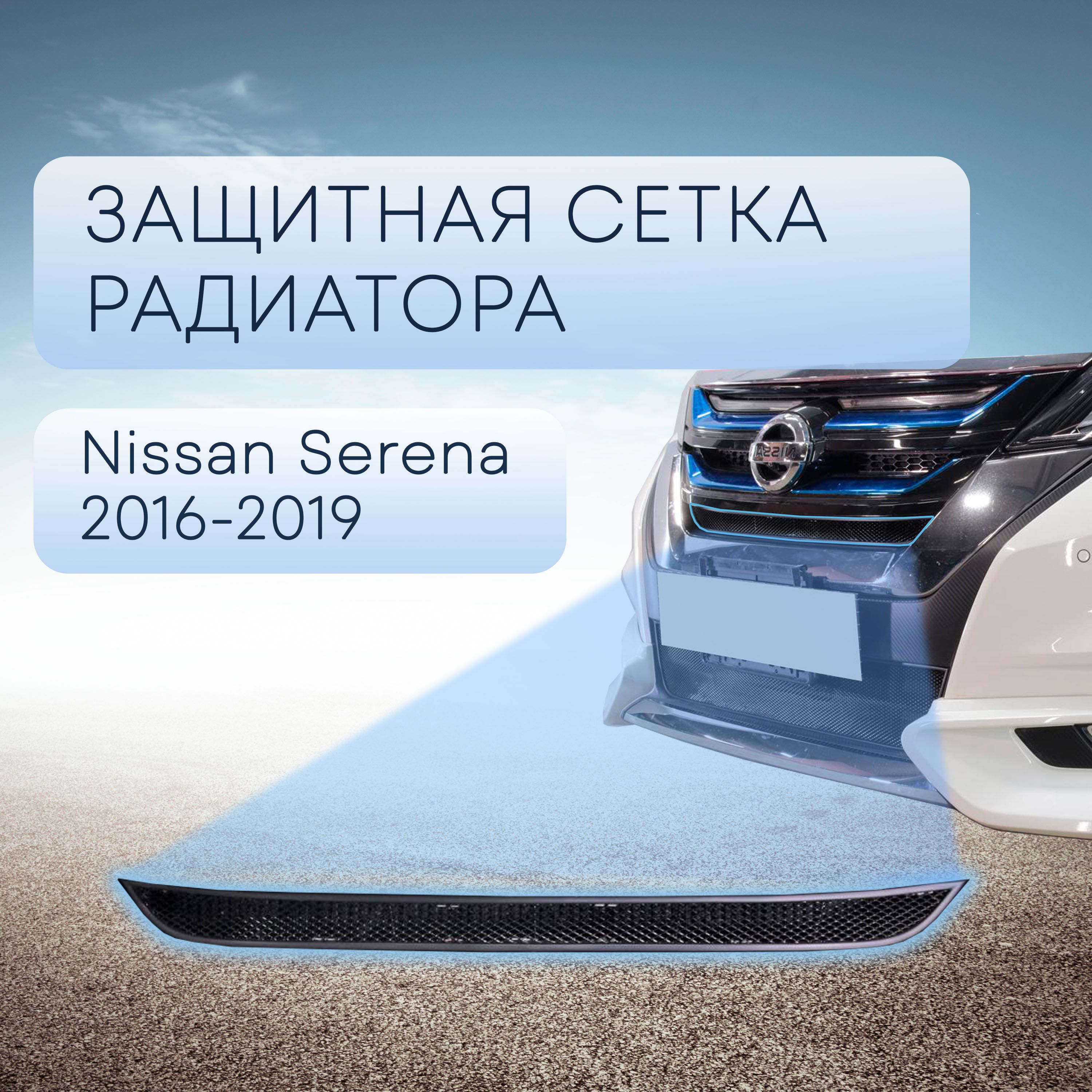 Защита радиатора черная верх для Nissan Serena 2016-2019 только к комплектации Highway Star / сетка для решетки бампера для Ниссан Серена