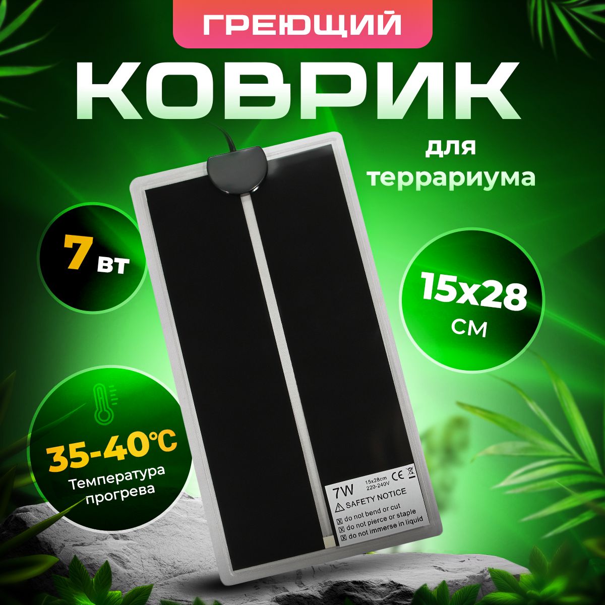 Коврик с подогревом для животных, термоковрик для террариума, рептилий, 7 Вт, 15х28 см, PetPetZone