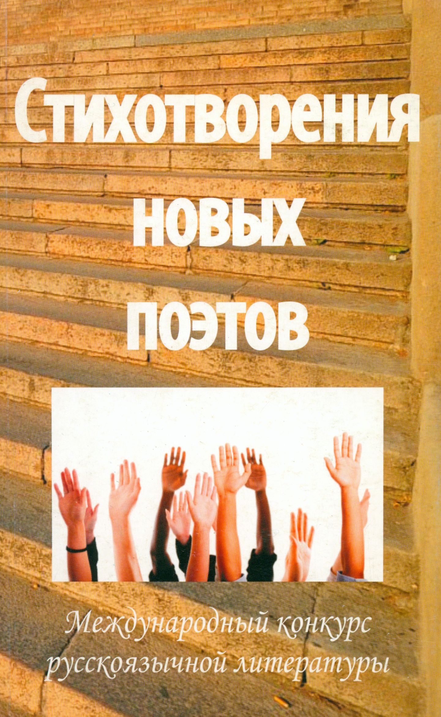 Стихи нового поколения. Стихи нового поколения. Новогодние стихи. Стихи нового поколения. Стихи нового поколения.