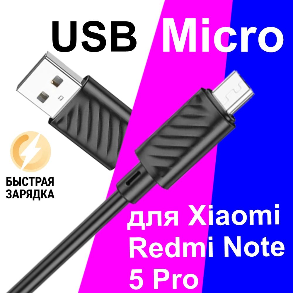 КабельMicroUSBдляЗарядкиТелефонаXiaomiRedmiNote5Pro