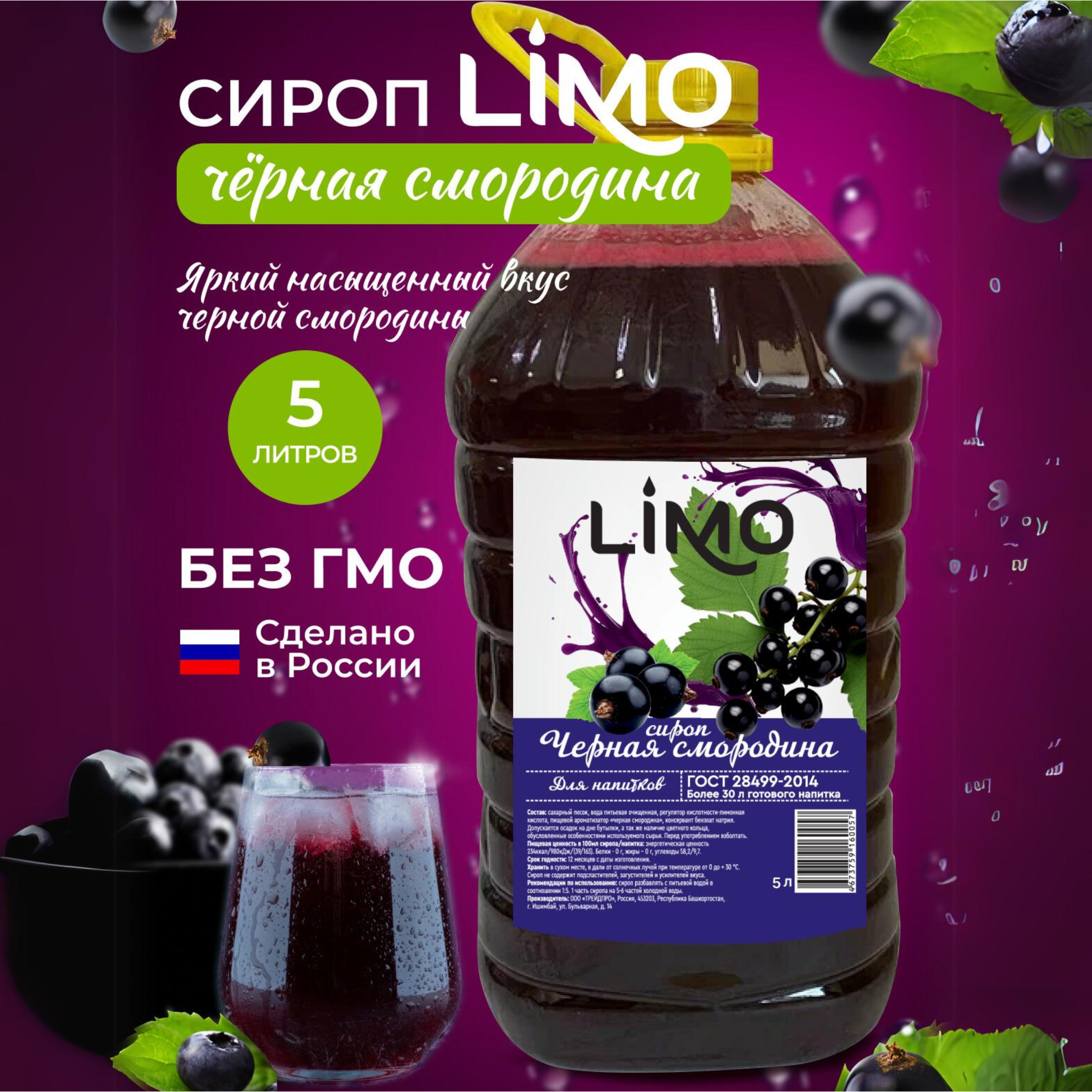 Сироп LIMO Черная смородина, 5л (для лимонада, коктейлей) - купить с  доставкой по выгодным ценам в интернет-магазине OZON (1225140217)