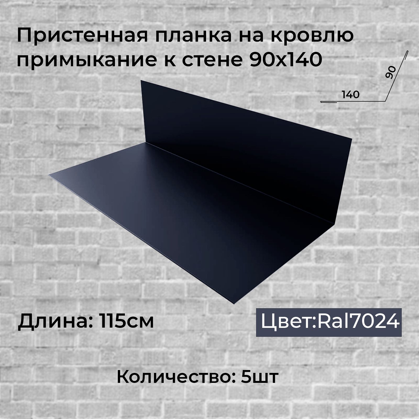 Пристенная планка на кровлю, примыкание к стене 90х140 - купить с доставкой  по выгодным ценам в интернет-магазине OZON (1017311220)