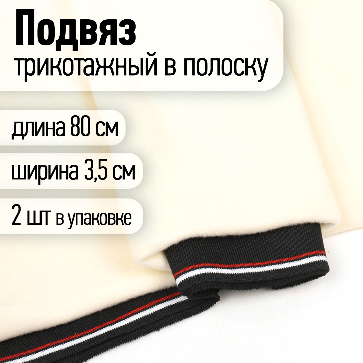 Подвяз трикотажный для шитья полиэстер ширина 3,5 см длина 80 см 2 шт. черный с белыми и красной полосами