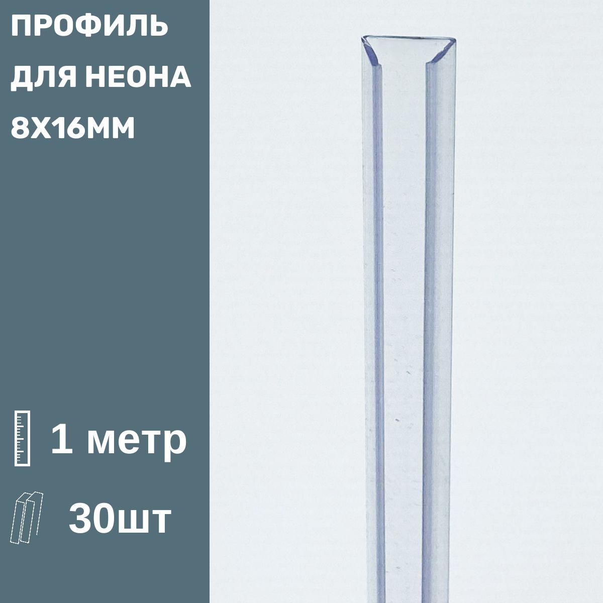 Коробмонтажныйдлягибкогонеона8х16мм(1м)30шт