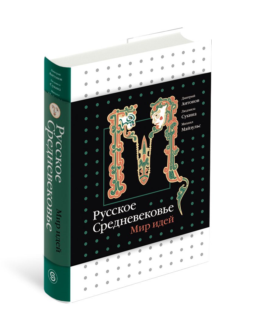 Русское Средневековье. Мир идей | Майзульс Михаил Романович, Антонов  Дмитрий Игоревич