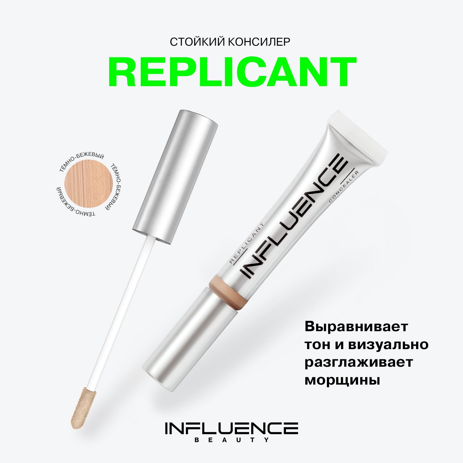 Консилер INFLUENCE BEAUTY REPLICANT стойкий, плотный, скульптор, контуринг, корректор для лица и глаз, 03: темно-бежевый, 7мл