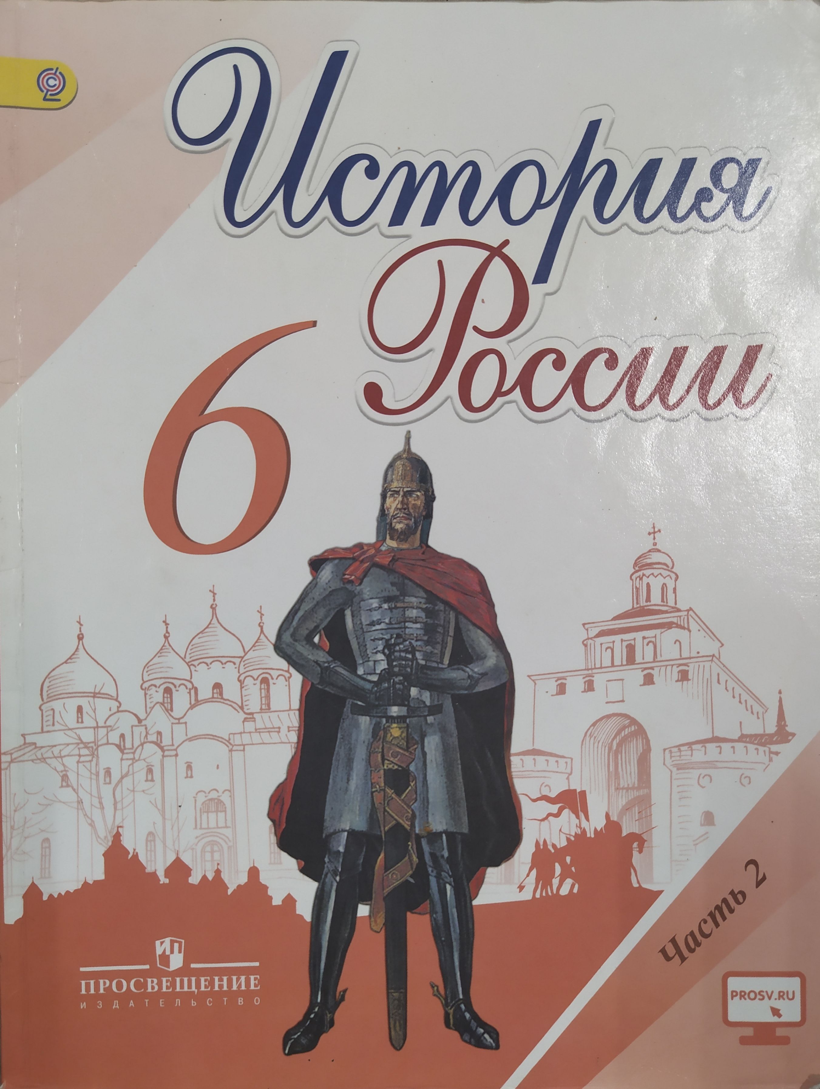 История России. 6 класс. Учебник б/у. В 2 частях. Часть 2 - купить с  доставкой по выгодным ценам в интернет-магазине OZON (467433481)