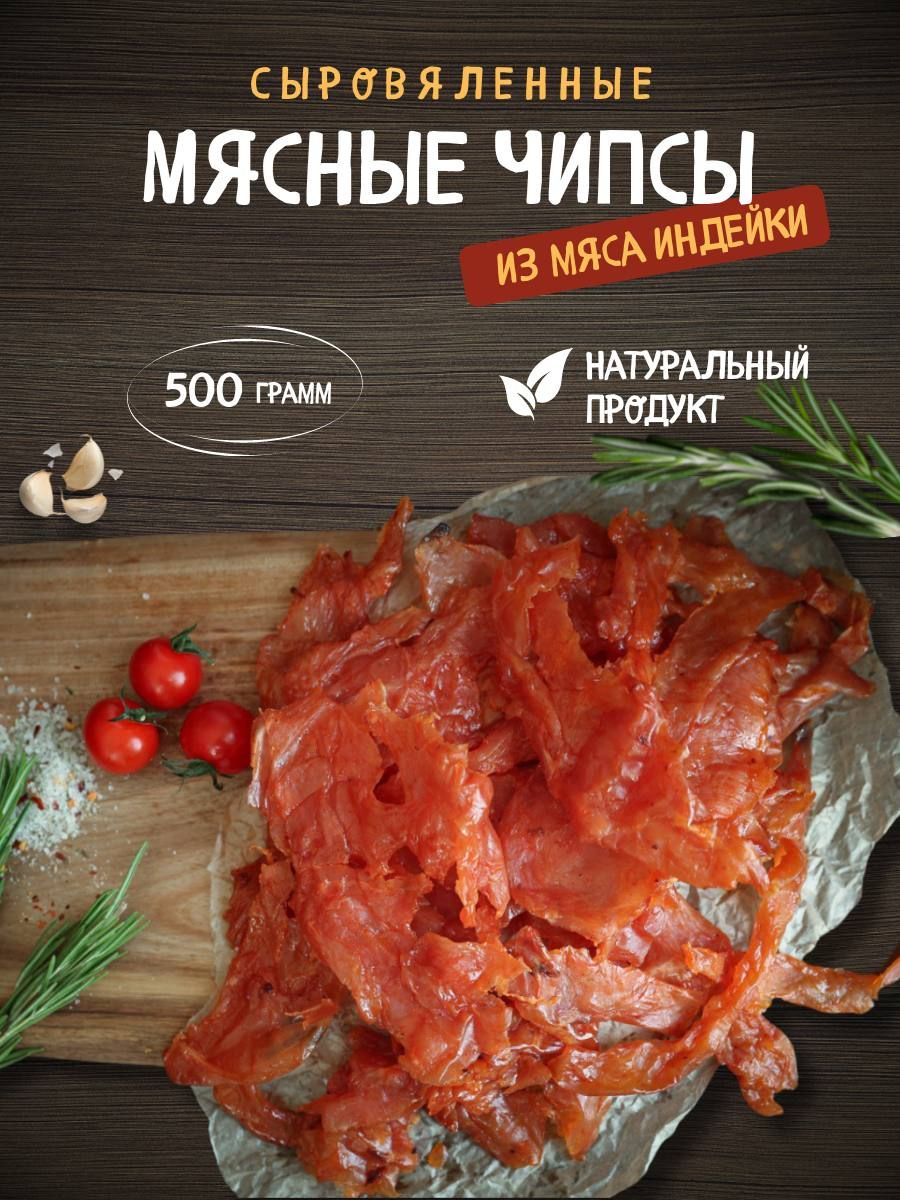 Вяленая индейка, мясные чипсы ломтики, снэки к пиву 500 грамм - купить с  доставкой по выгодным ценам в интернет-магазине OZON (922211366)