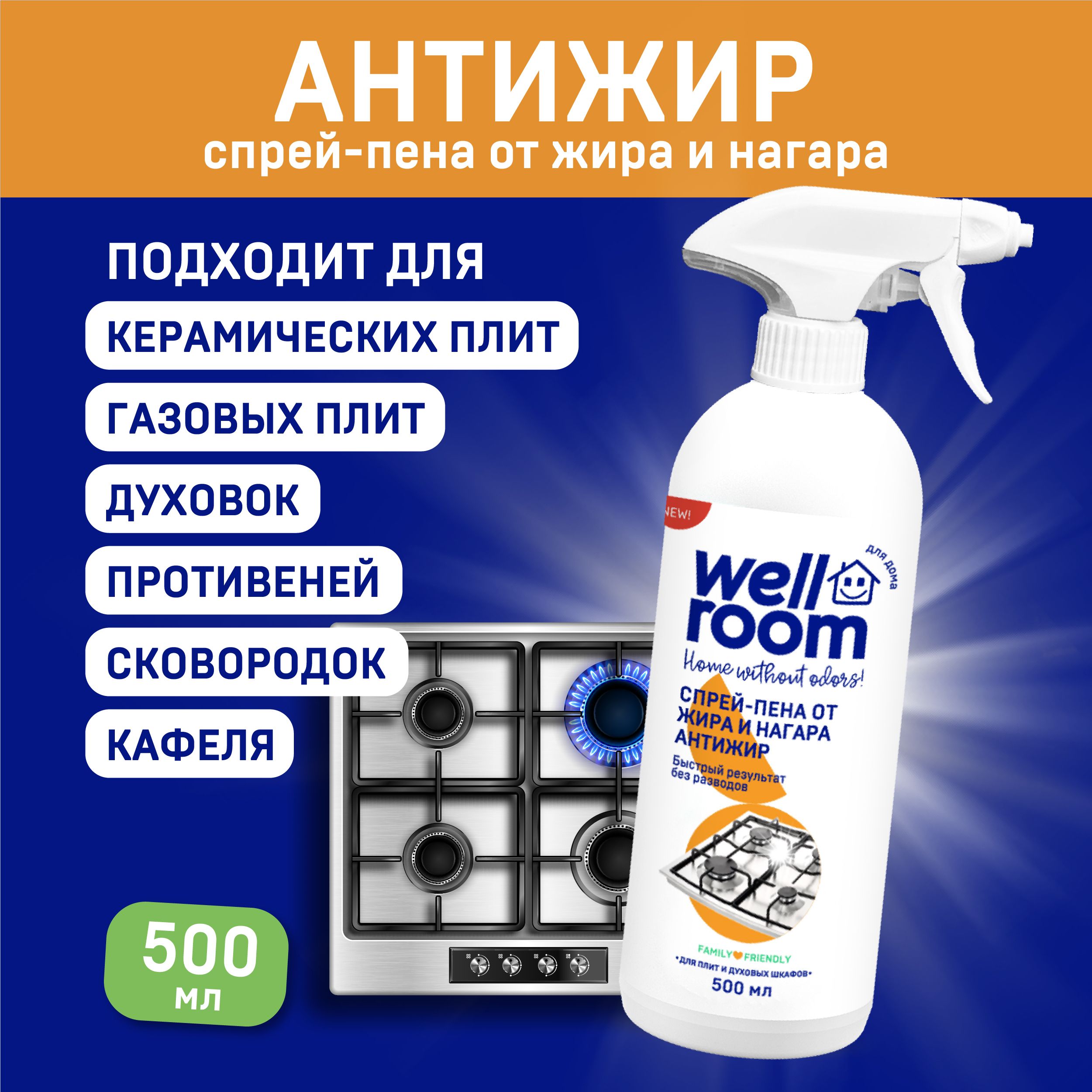 Спрей-пена средство от жира и нагара для кухни Антижир Wellroom, 500 мл