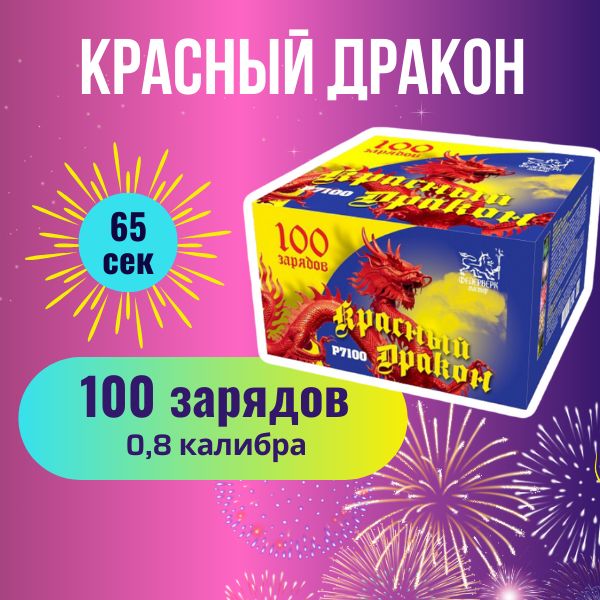 Фейерверк "Красный Дракон", 100 залпов, калибр 0,8 дюйм