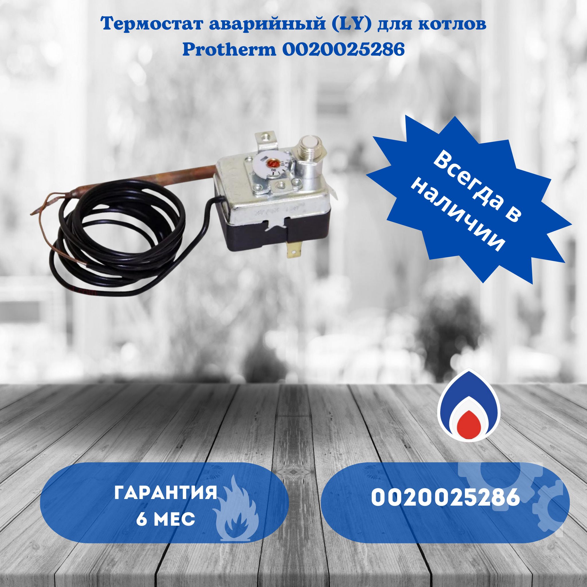 Аварийный Термостат – купить в интернет-магазине OZON по низкой цене