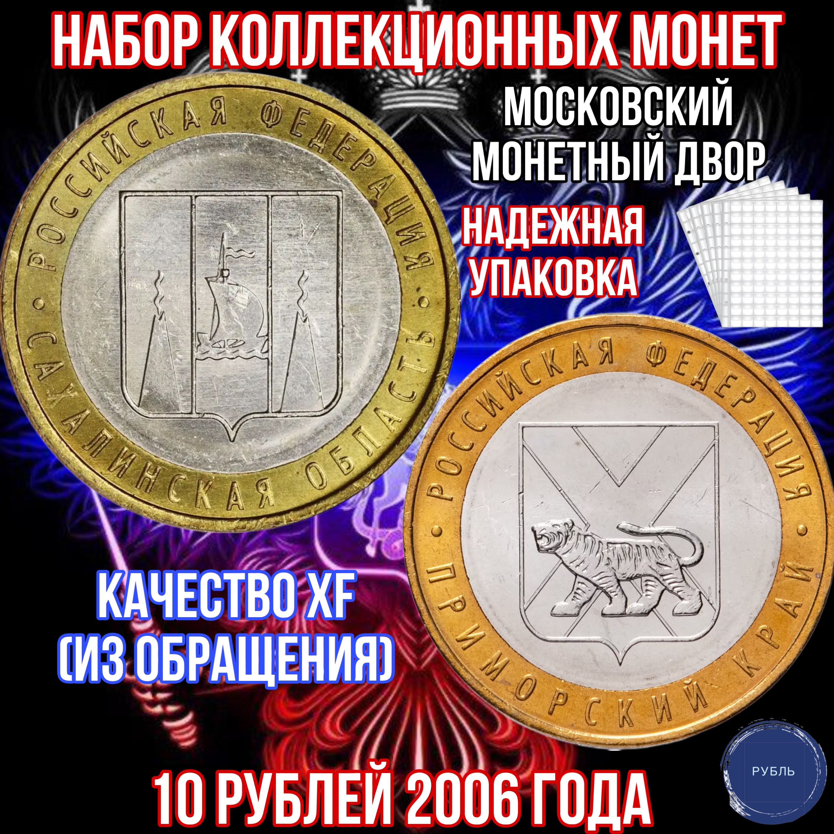 Наборколлекционныхмонет10рублей2006годаСахалинскаяобласть,ПриморскийкрайММДюбилейныебиметаллколлекционные