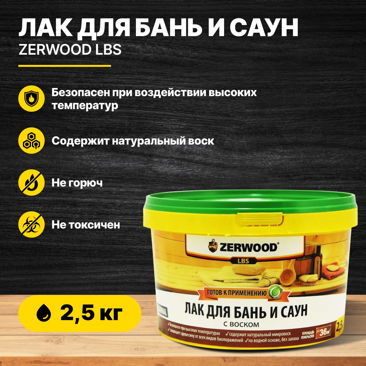 ЛакПропиткадляБанииСауны