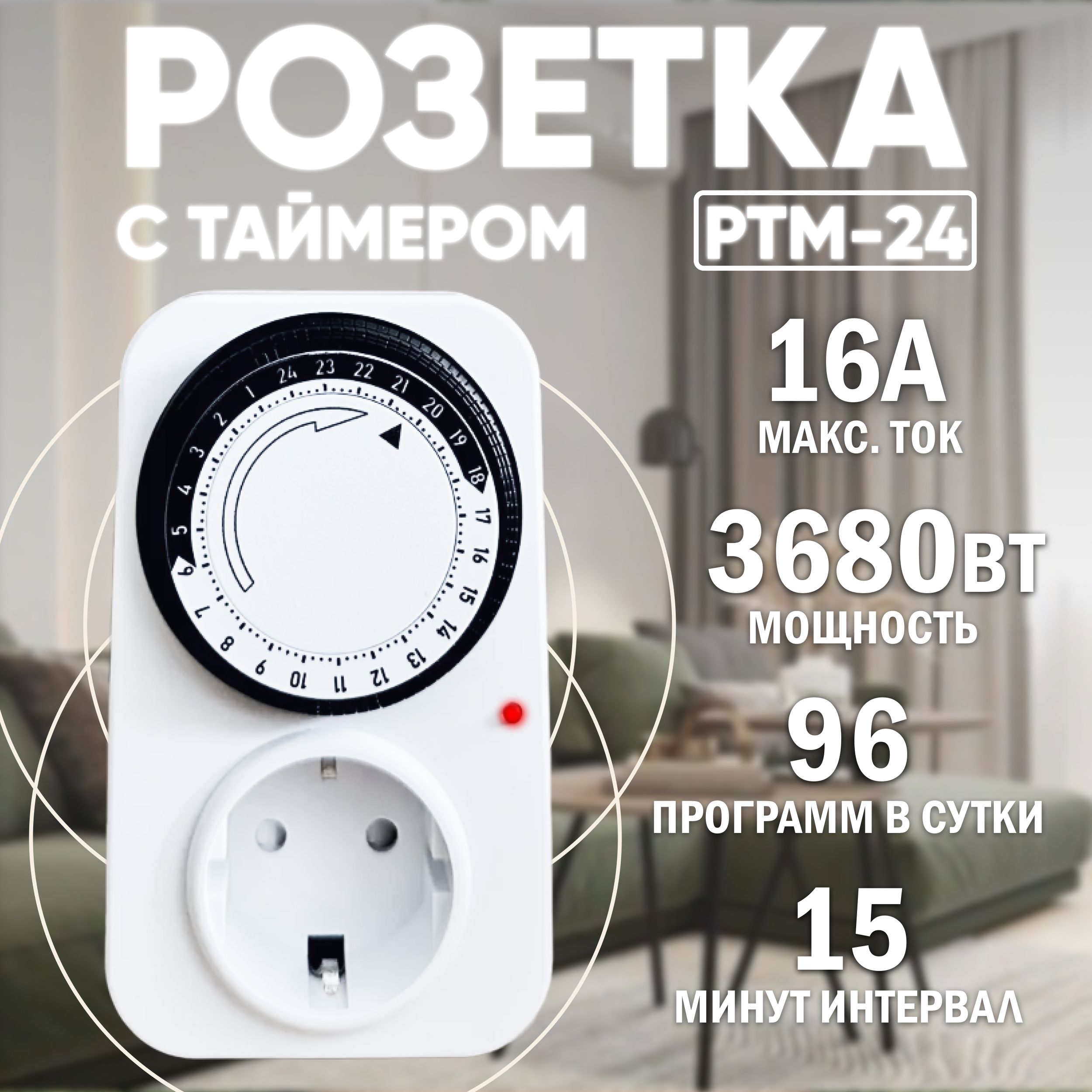 Розетка с таймером 24ч 16А IP20 TITAN РТМ-24 механический таймер 24ч умная розетка