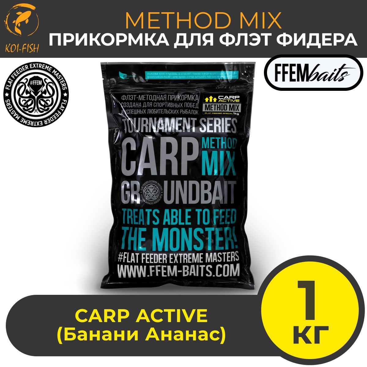 FFEM METHOD MIX Carp Active 1 кг (Банас и Ананас) Прикормка для ловли карпа / Метод Микс / Флэт фидер Flat Feeder, Zip-lock пакет