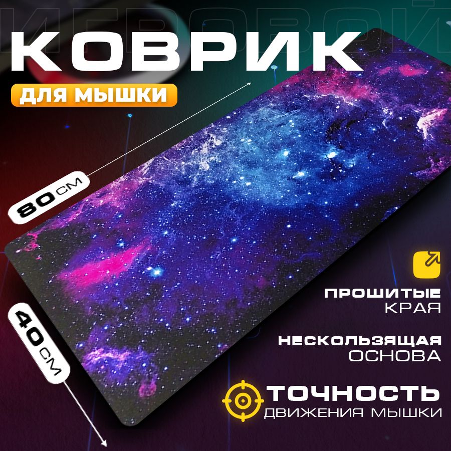 КоврикдлямышкиZerty,компьютерныйбольшойигровой,80х40см,синий