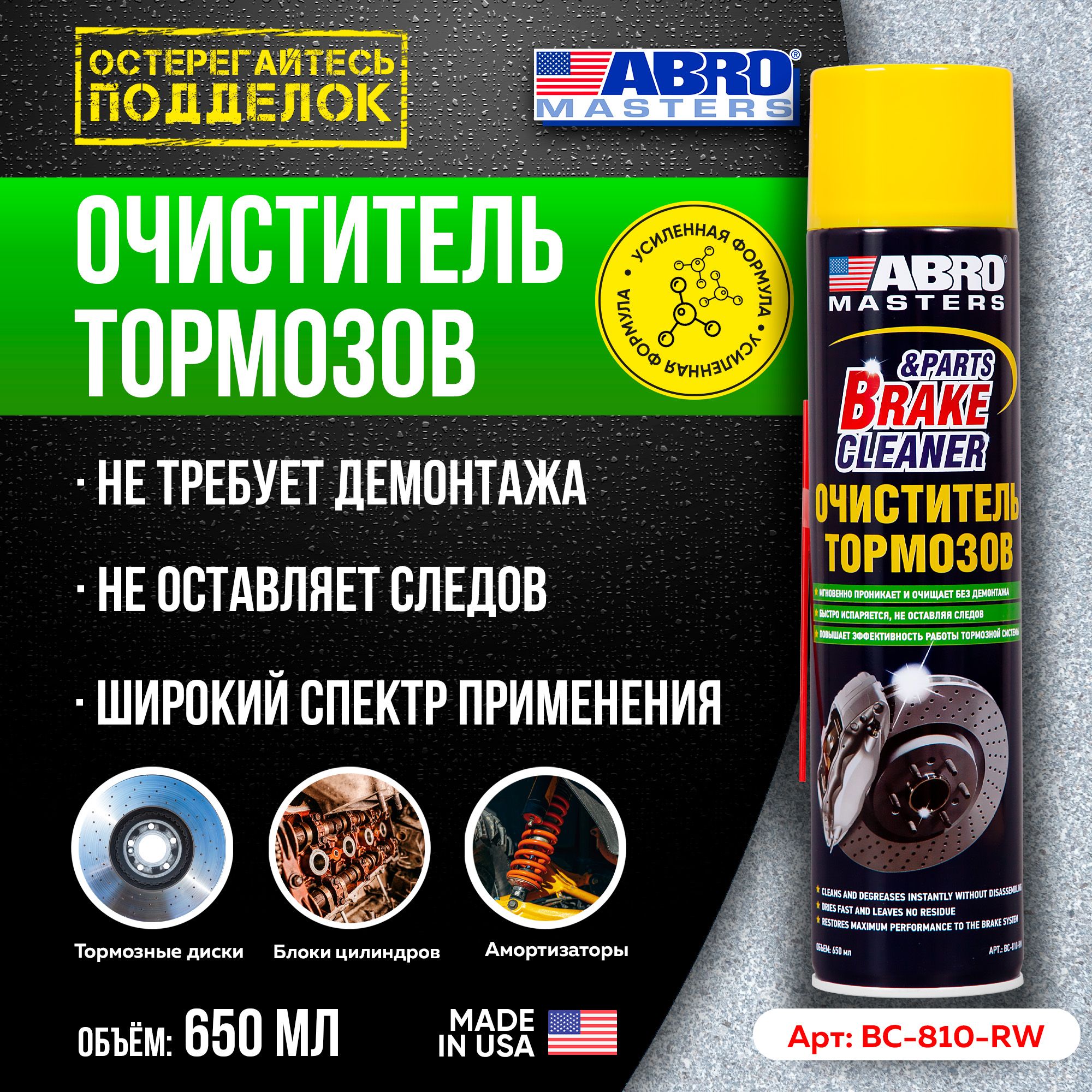 Очиститель тормозов 650 мл BC-810-RW ABRO MASTERS