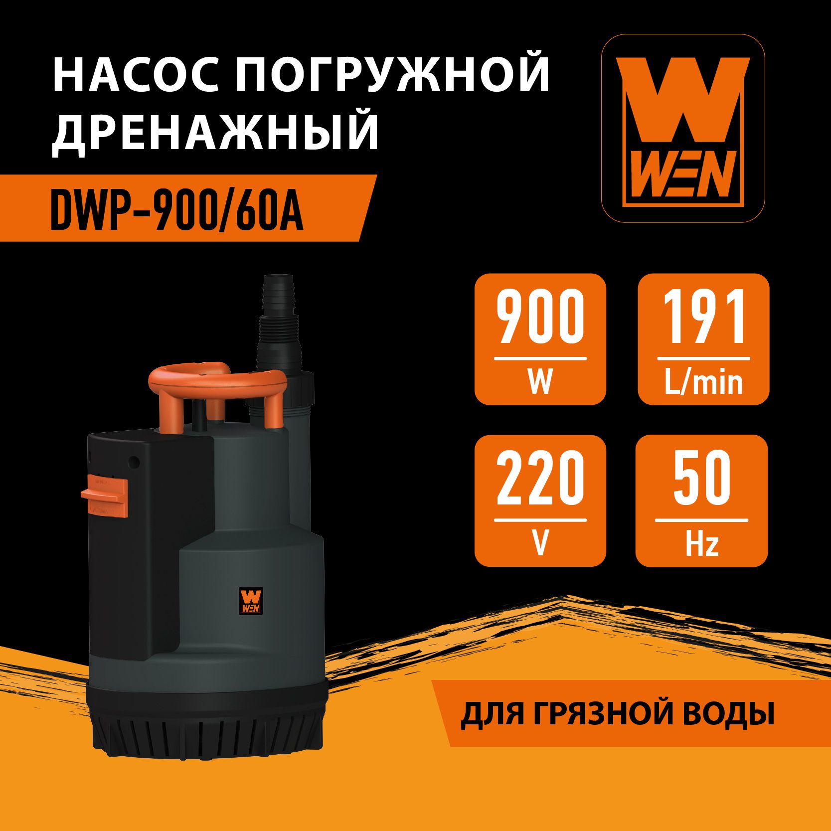 Насос погружной дренажный "WEN" DWP-900/60А для грязной воды