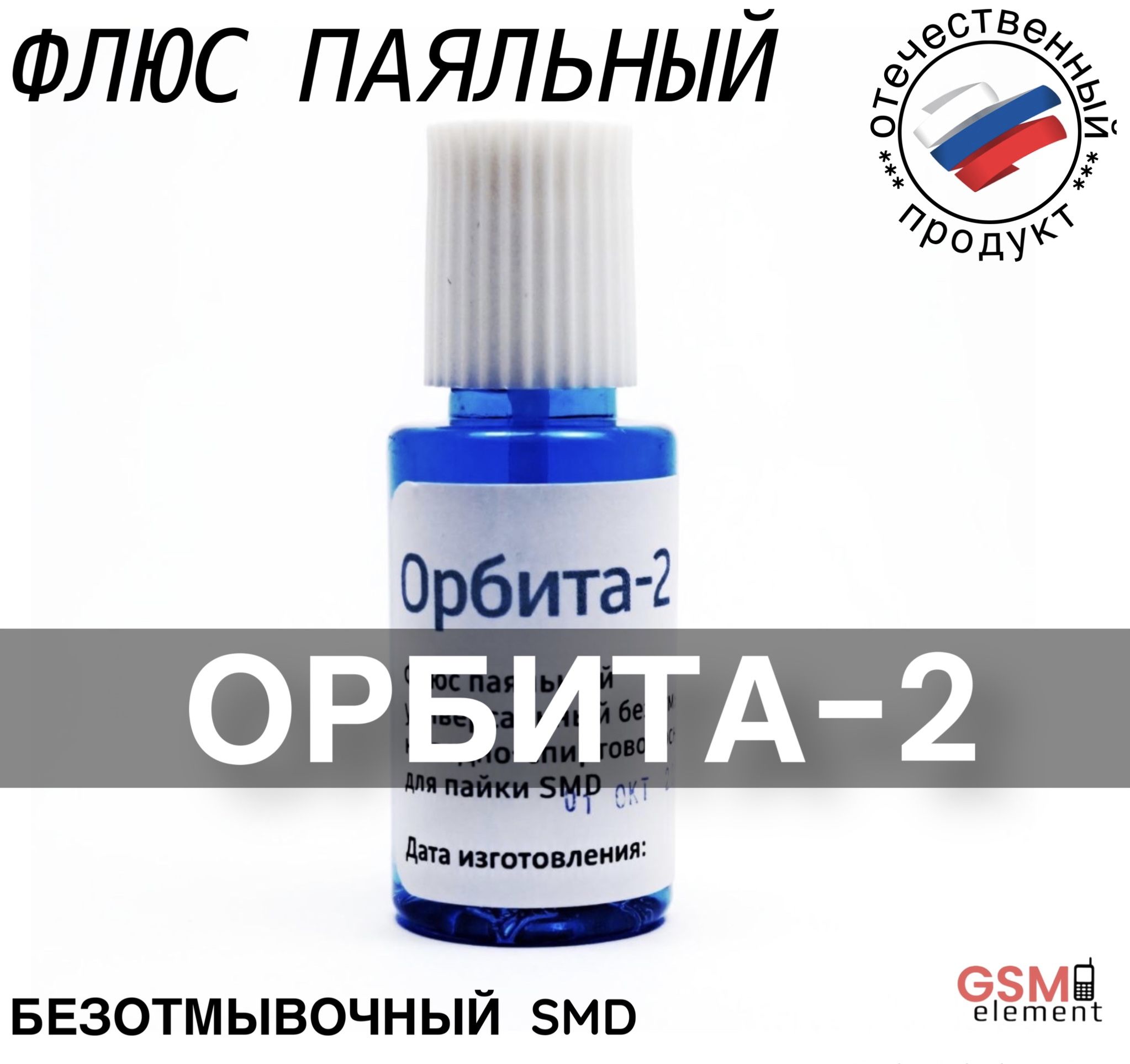 Флюс для монтажа SMD / BGA Орбита-2 RusFlux 30мл