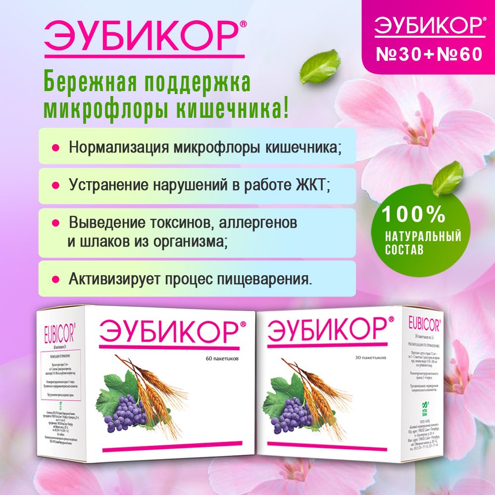 Эубикор 60+30 пакетов. БАД для восстановления работы кишечника. При  запорах, дисбактериозе, диарее. Для красоты и иммунитета 90х3 г - купить с  доставкой по выгодным ценам в интернет-магазине OZON (301301259)