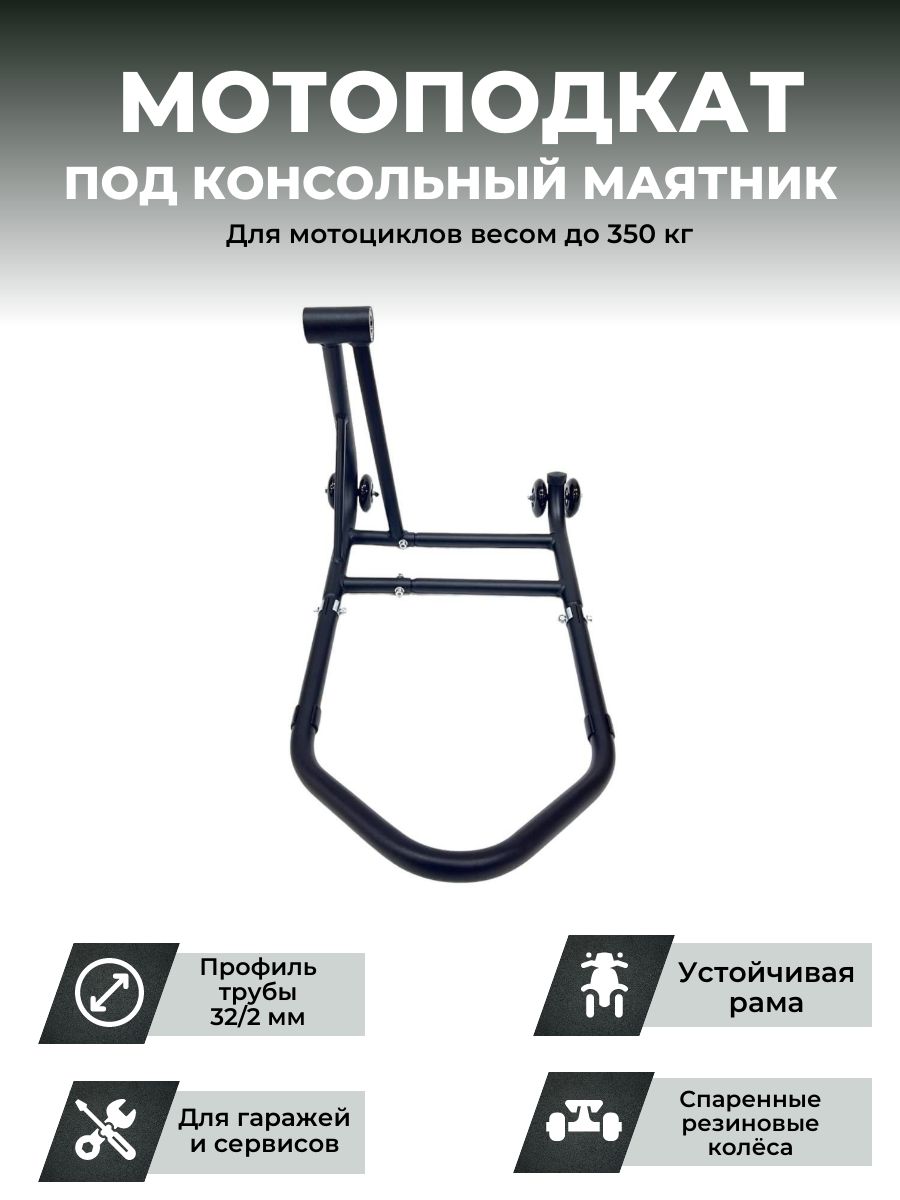 Подставка мотоподкат консольный PRO CRAZY IRON BLACK, левый