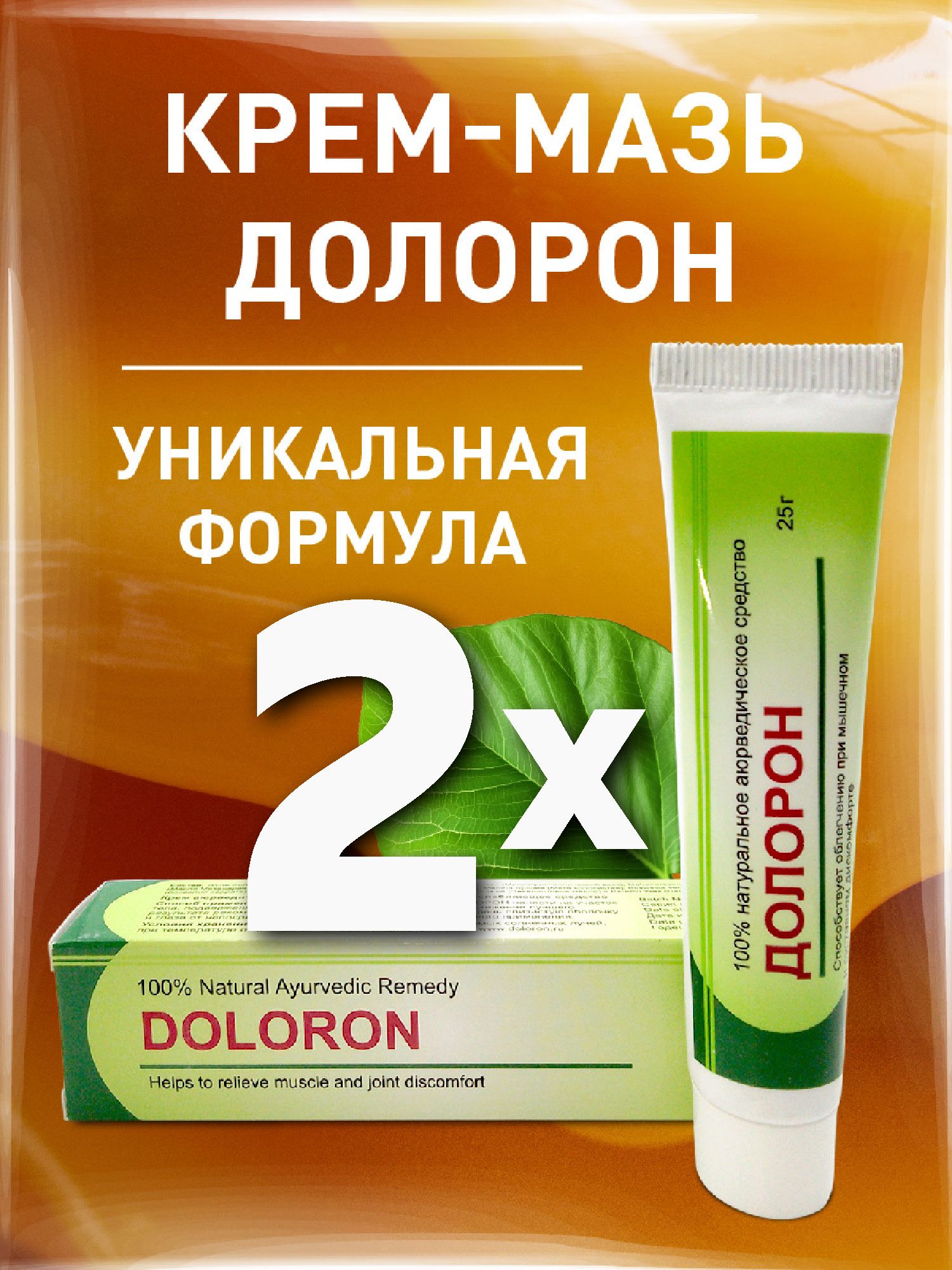 Долорон - мазь, Doloron Sidler Remediz, 2х25 гр