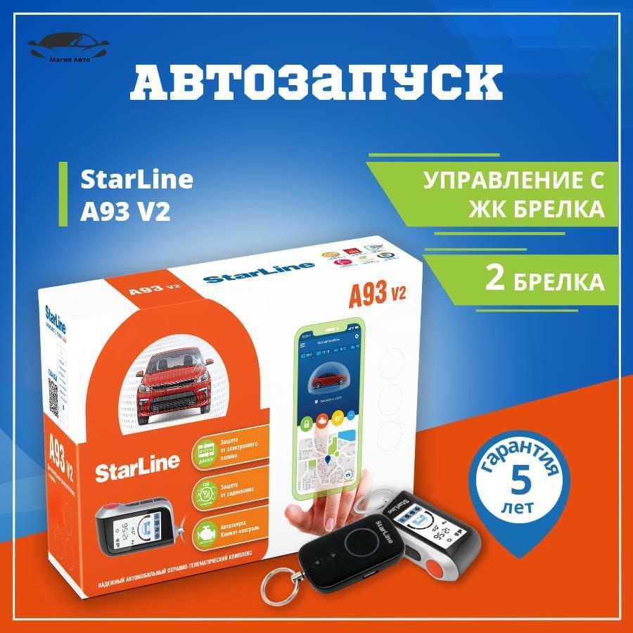 АвтосигнализацияStarLineA93V2