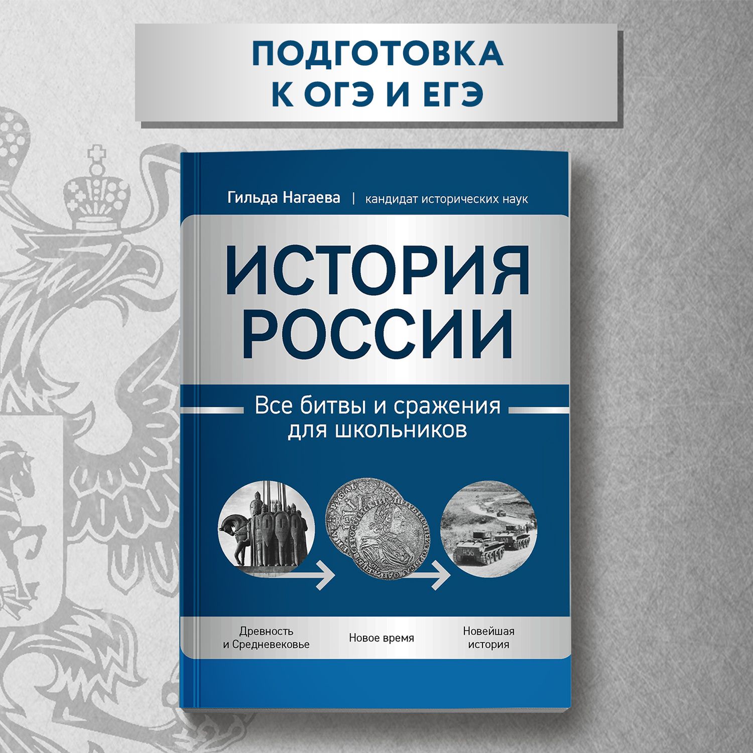 История России. Все битвы и сражения для школьников | Нагаева Гильда  Александровна