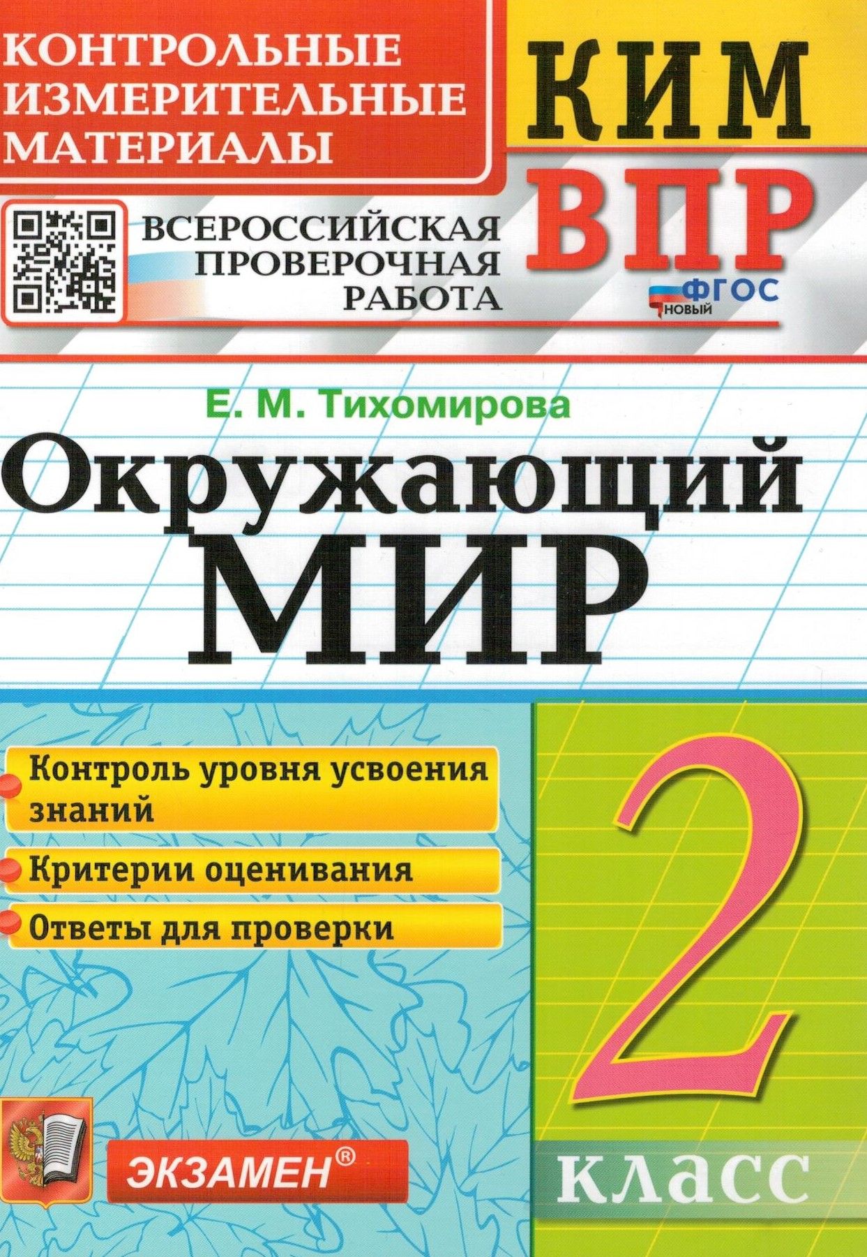 ВПР. Окружающий мир. 2 класс. Контрольные измерительные материалы |  Тихомирова Елена Михайловна - купить с доставкой по выгодным ценам в  интернет-магазине OZON (310129893)