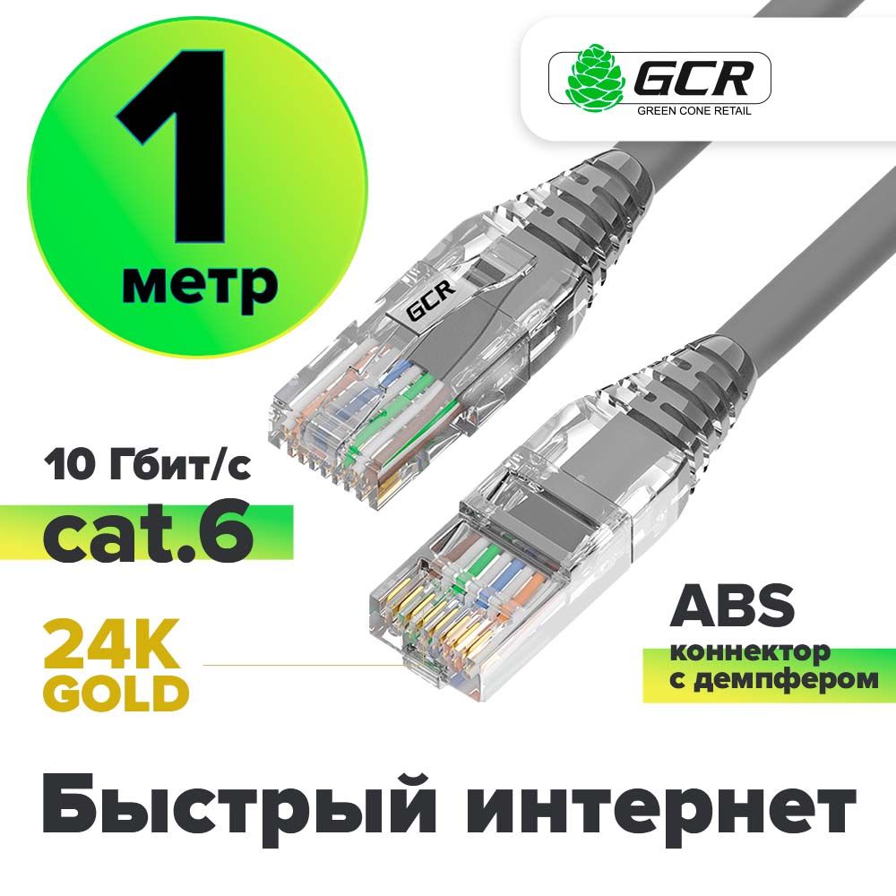 LAN кабель для интернета 1м GCR кат.6 RJ45 10Гбит/c патч корд серый