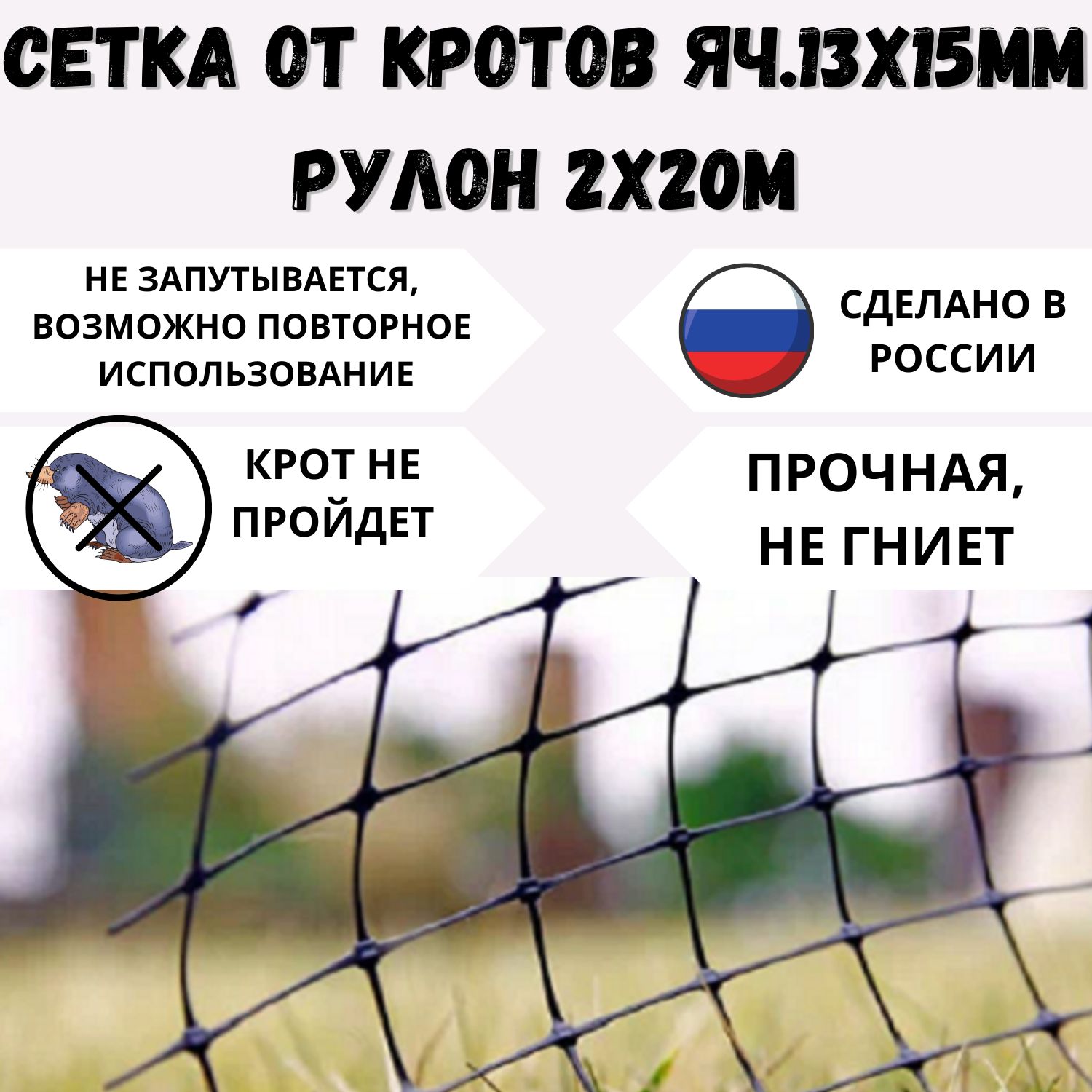Сетка От Крота Купить