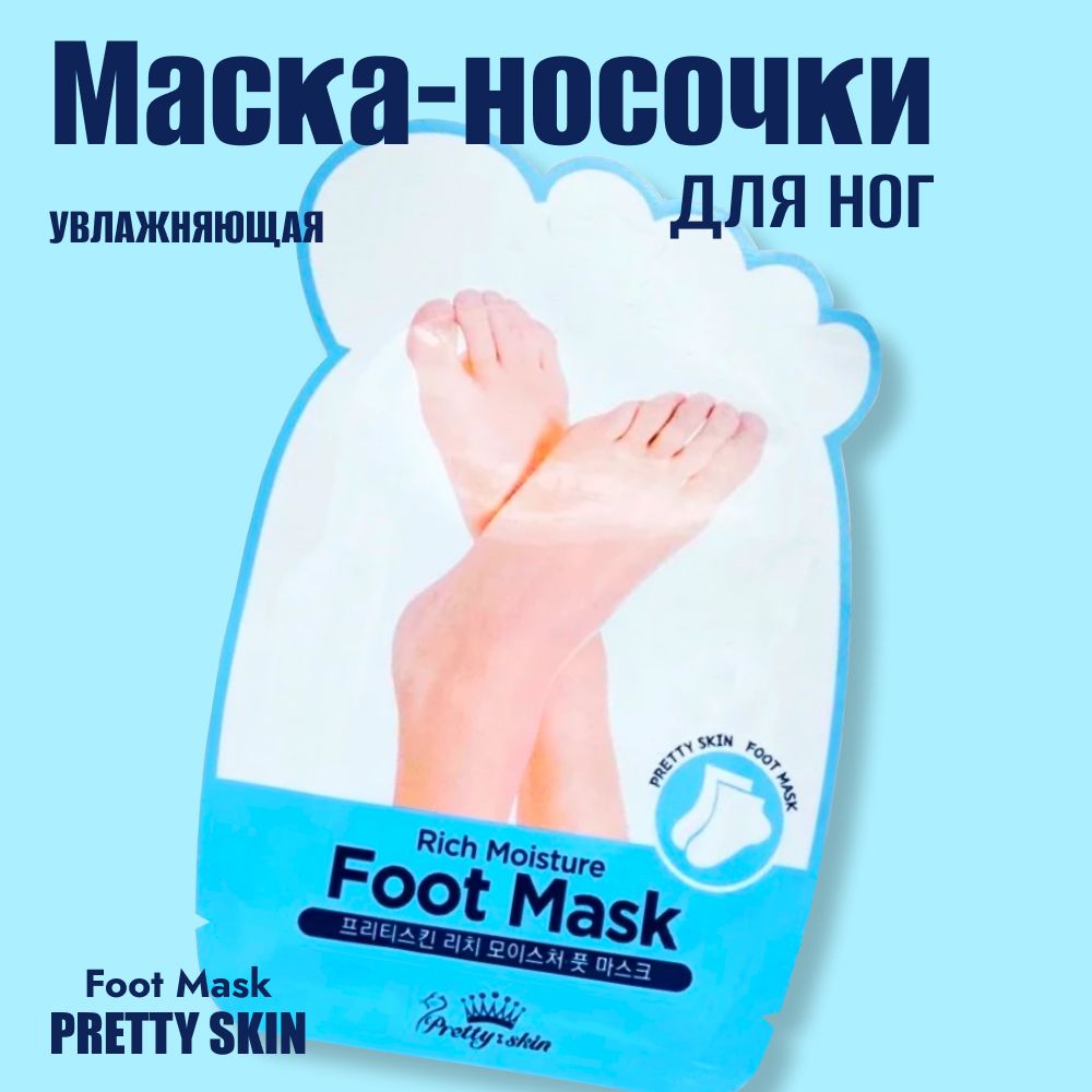 PRETTY SKIN Маска-носочки для ног увлажняющая, 16 мл