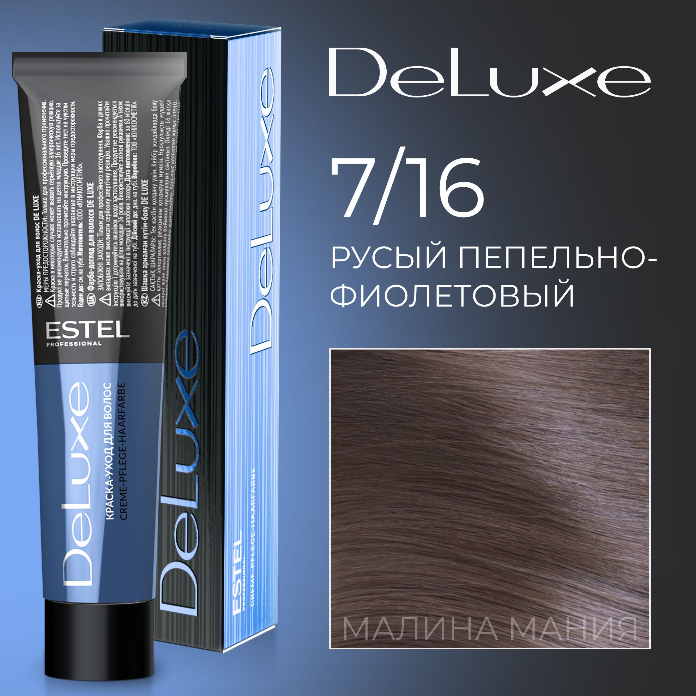 ESTEL PROFESSIONAL Краска для волос DE LUXE 7/16, русый пепельно-фиолетовый 60 мл