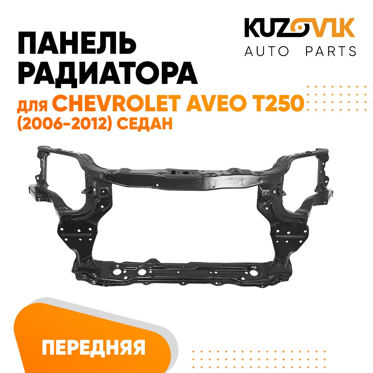 Панель рамка радиатора передняя для Шевроле Авео Chevrolet Aveo T250 (2006-2012) седан телевизор, суппорт радиатора