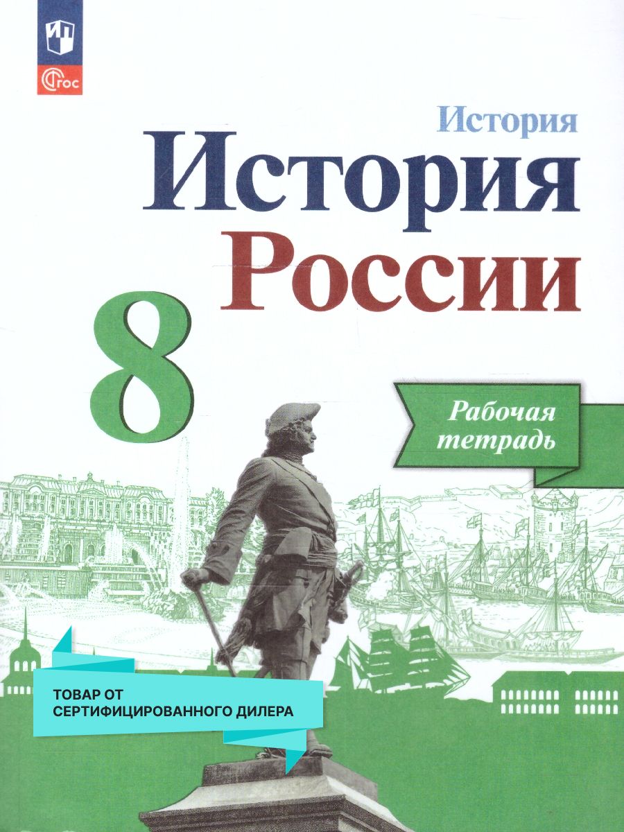 История России 8 класс. Рабочая тетрадь. Новый ФП. ФГОС | Артасов Игорь Анатольевич, Данилов Александр Анатольевич